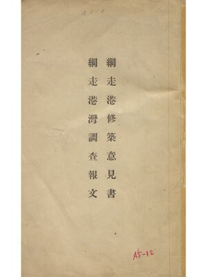 cover image of 網走港修築意見書　網走港灣調査報文